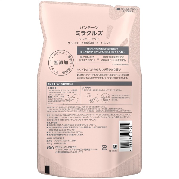 パンテーンミラクルズ　シルキーリペア　トリートメント　つめかえ用　３５０Ｇ