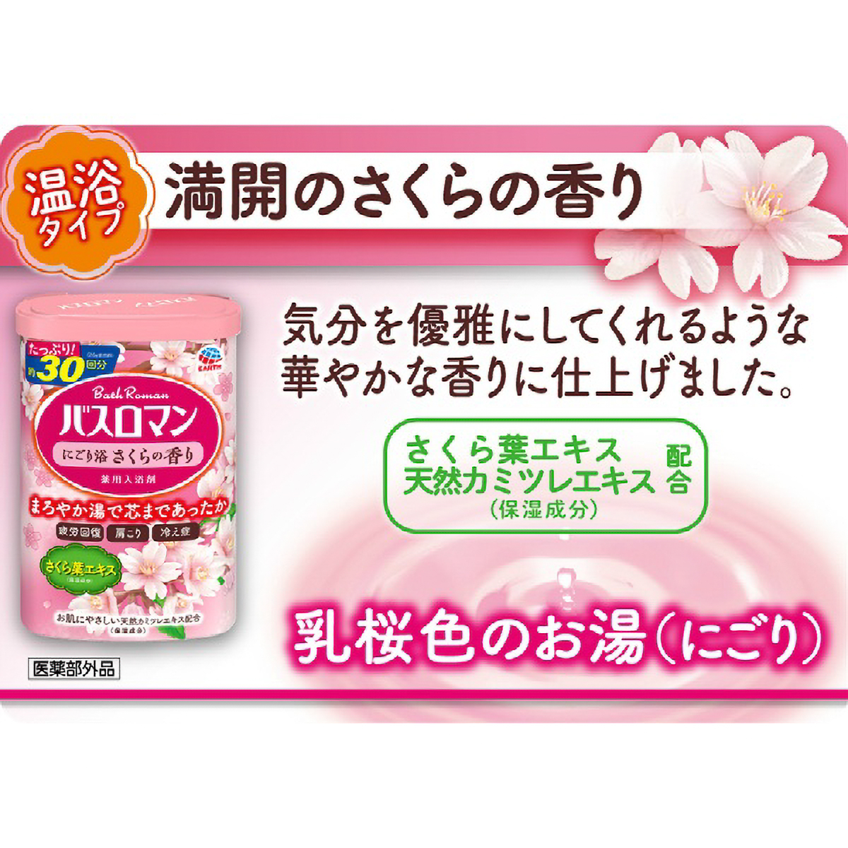 バスロマン　にごり浴さくらの香り　６００Ｇ
