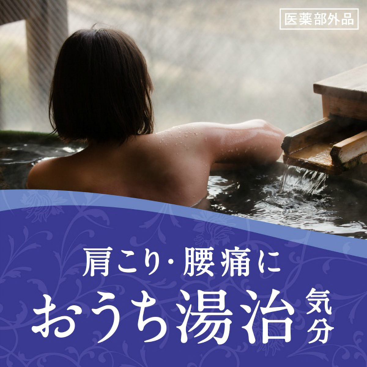 バスロマン薬泉　ほぐし浴　６００Ｇ