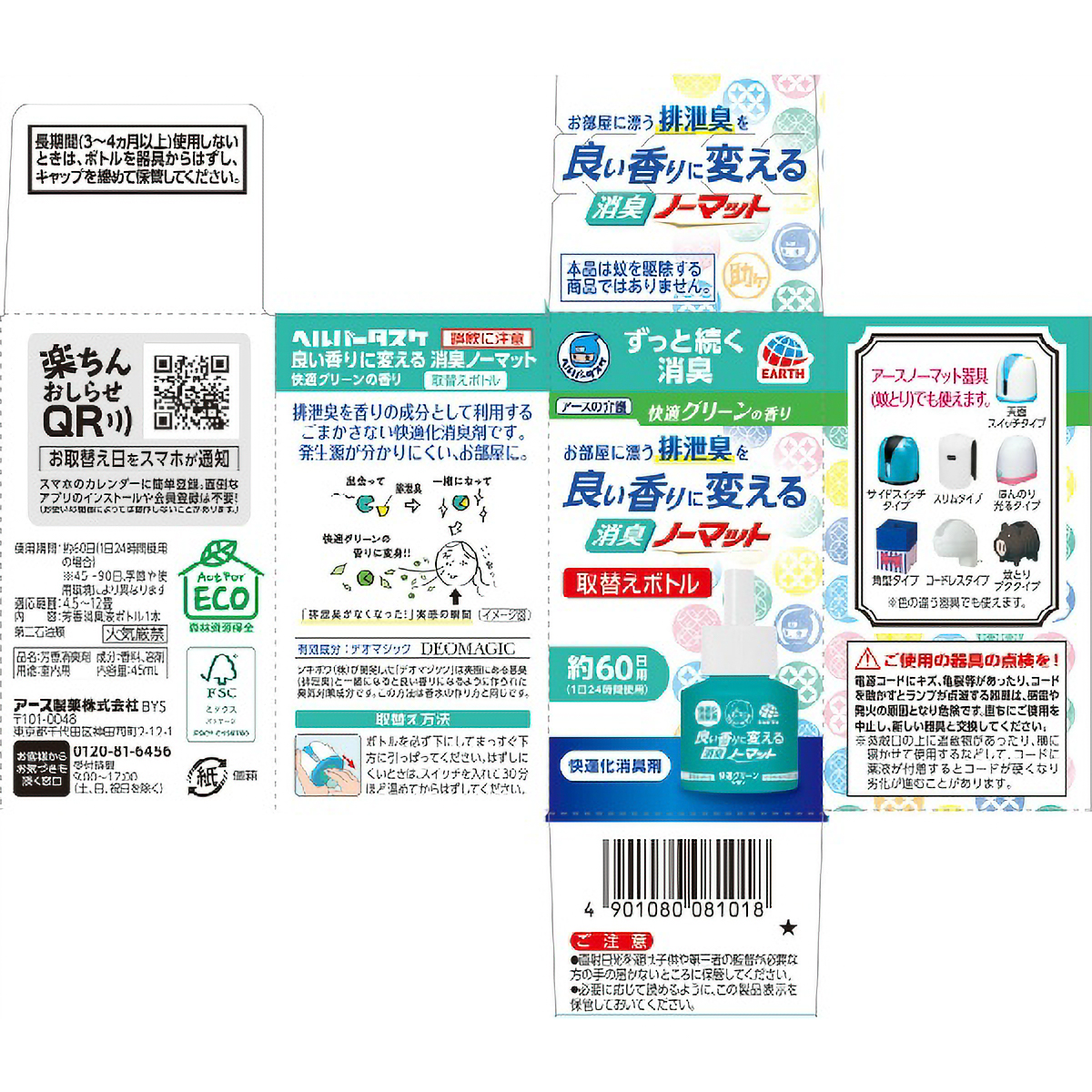 ヘルパータスケ　良い香りにかえる消臭ノーマット取りかえ用快適グリーンの香り　４５ＭＬ