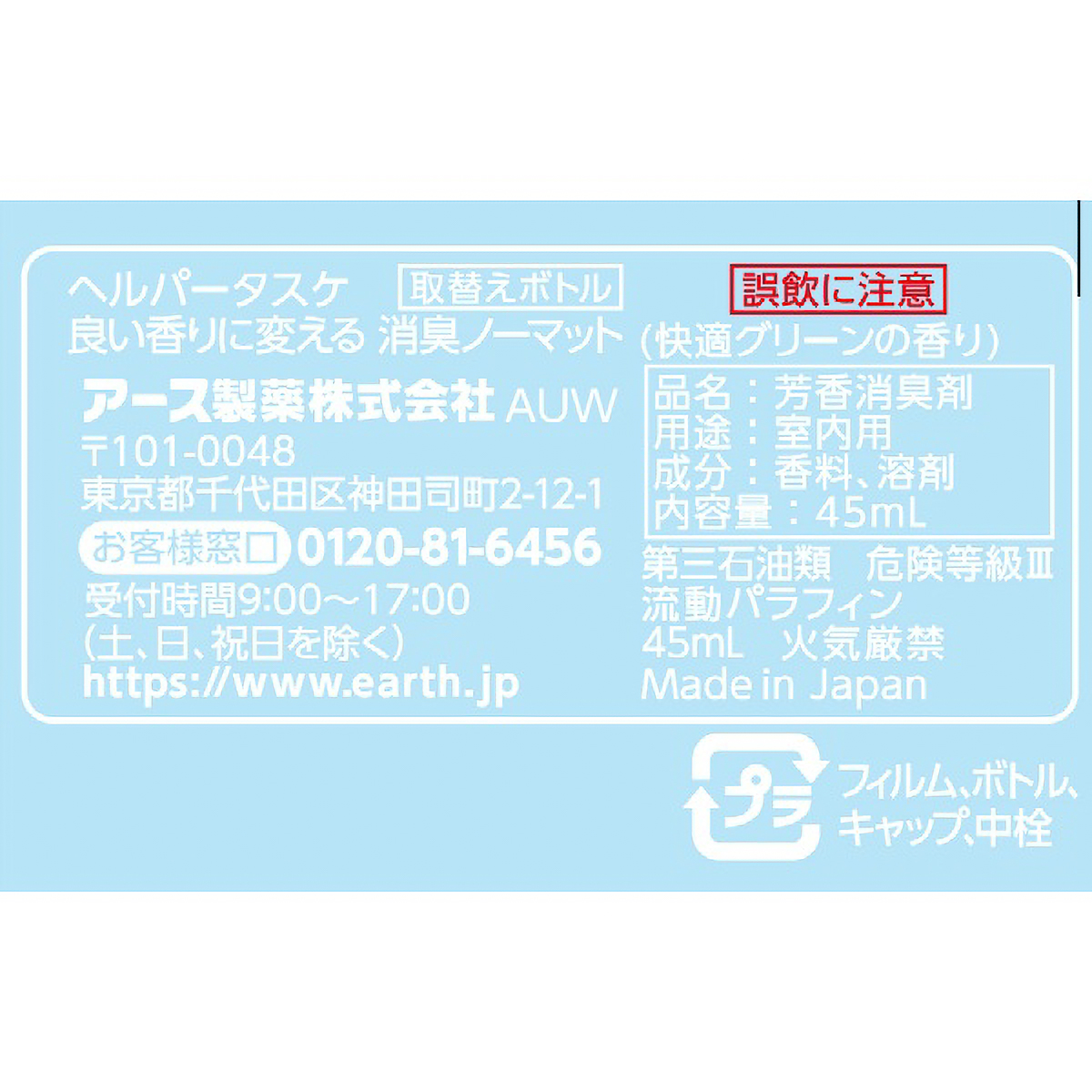 ヘルパータスケ　良い香りにかえる消臭ノーマット取りかえ用快適グリーンの香り　４５ＭＬ