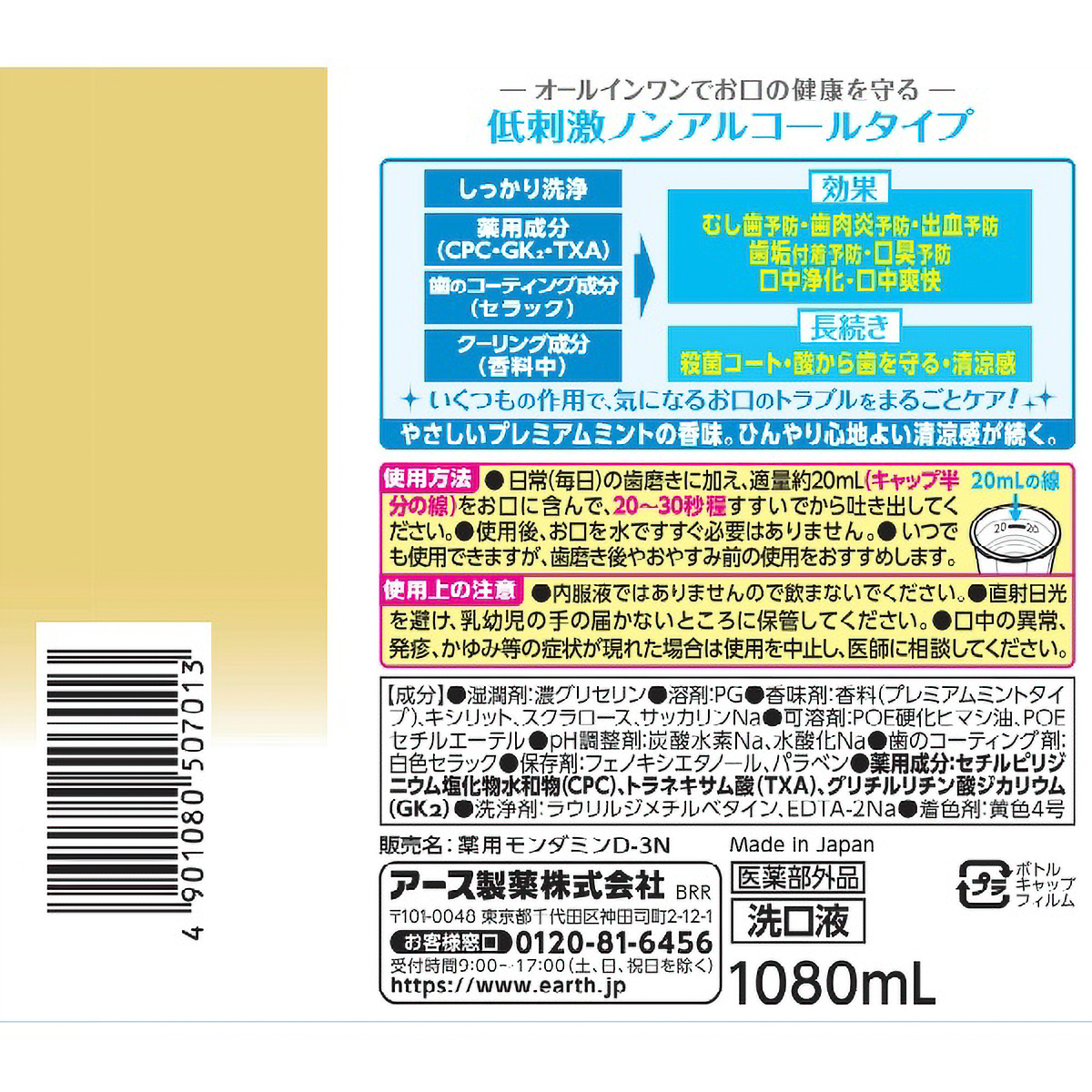 モンダミンプレミアムケア　センシティブ　１０８０ＭＬ