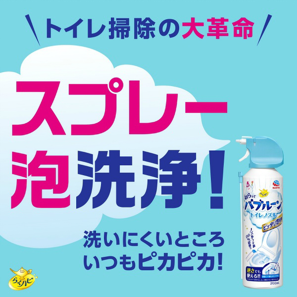 らくハピ　ねらってバブルーン　トイレノズル　２００ＭＬ