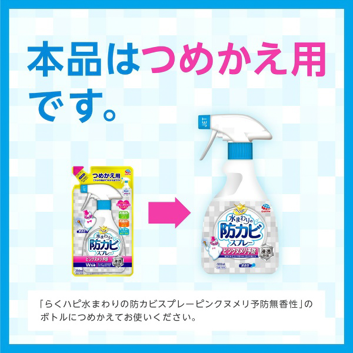 らくハピ　水まわりの防カビスプレー　無香性　つめかえ用　３５０ＭＬ