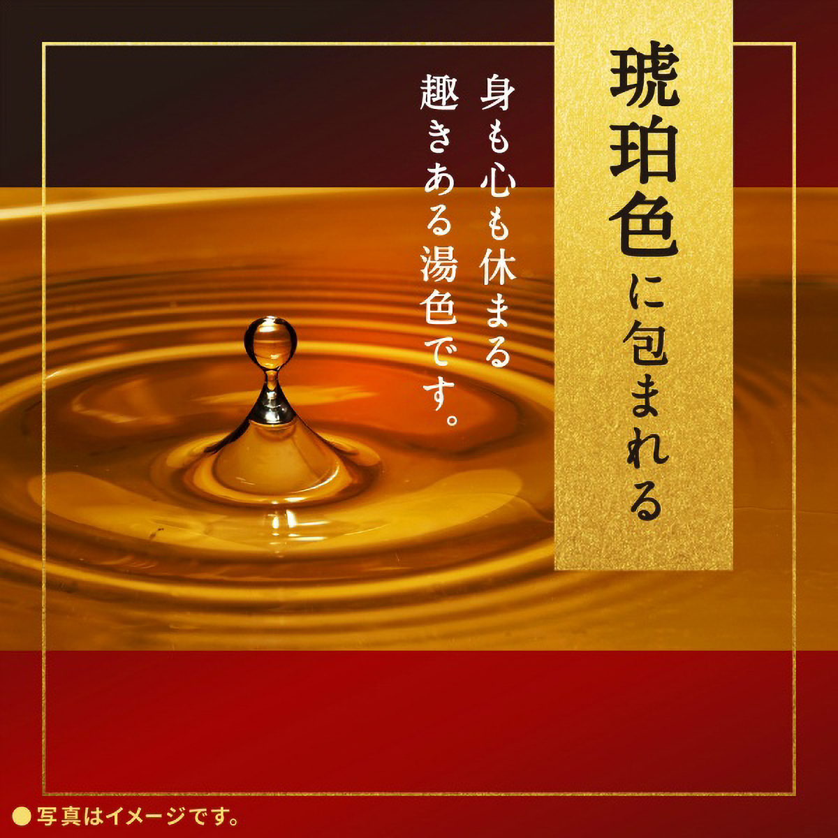 温素　琥珀の湯　６００Ｇ