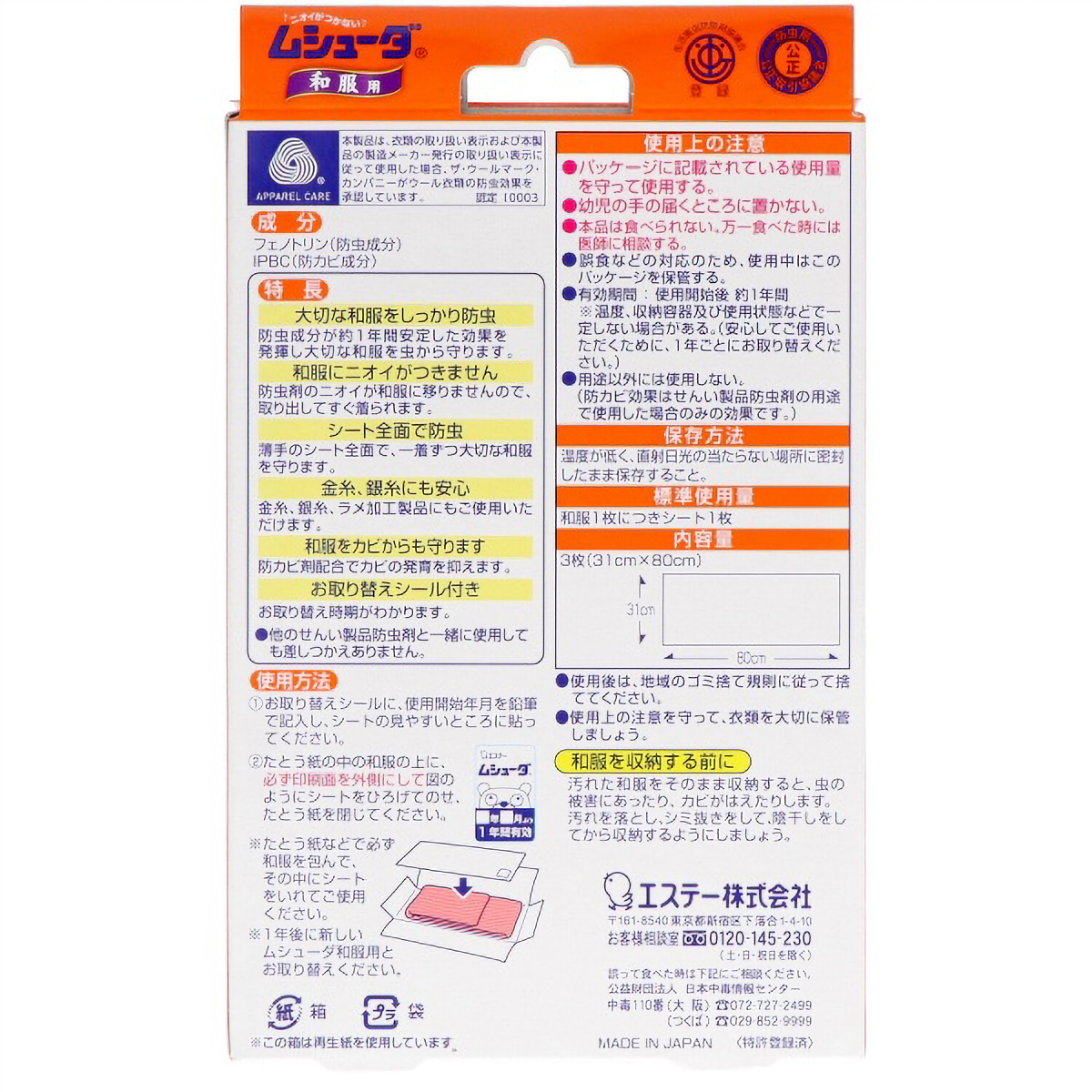 ムシューダ　１年間有効　和服用　３枚