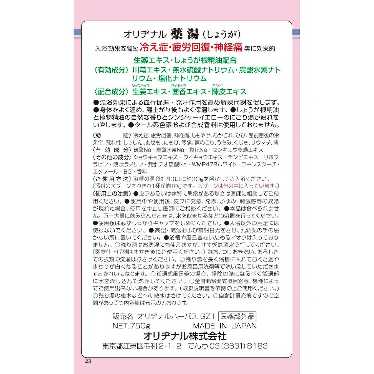 オリヂナル薬湯　生姜　７５０Ｇ