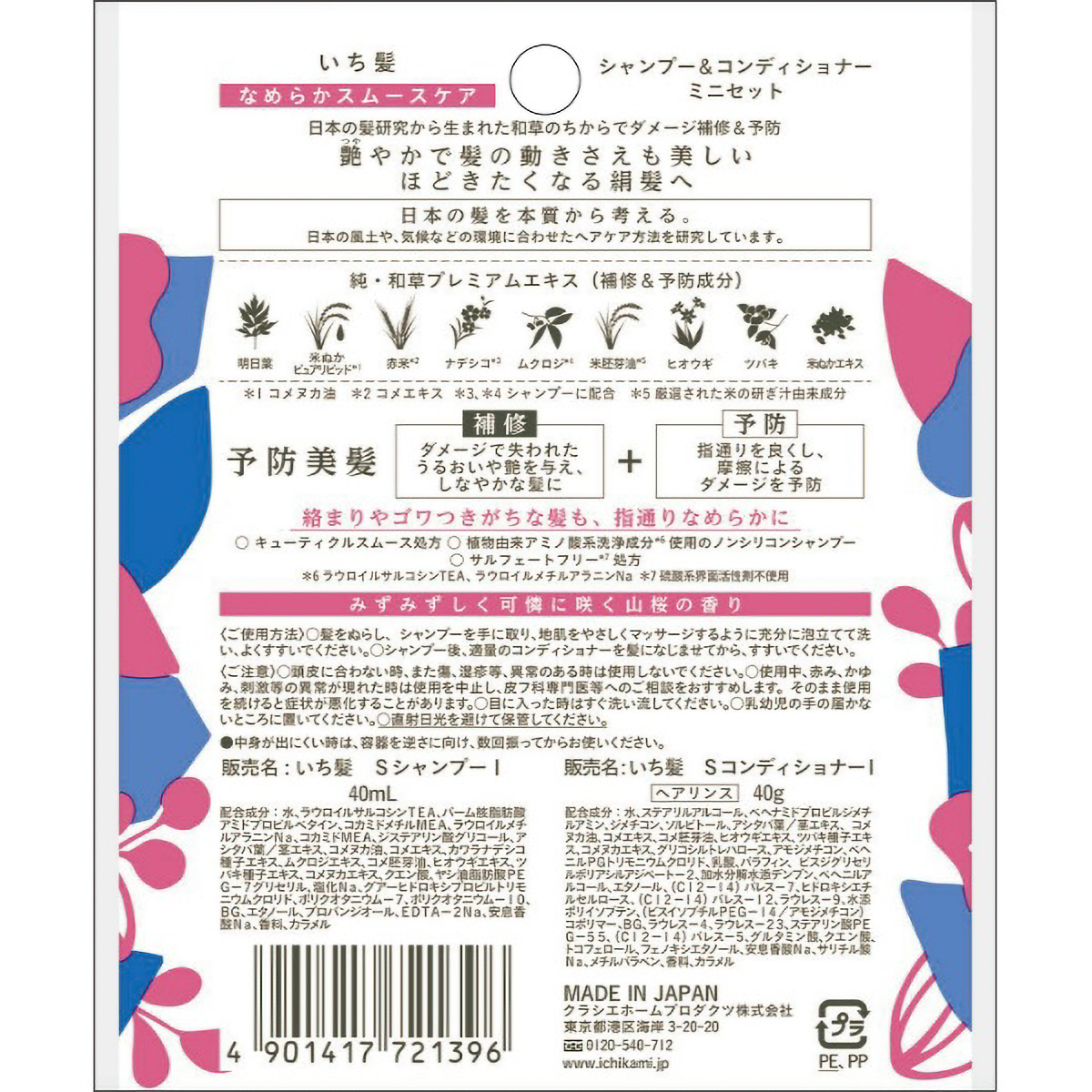 いち髪　なめらかスムースケア　シャンプー＆コンディショナー　ミニセット　８０ＭＬ