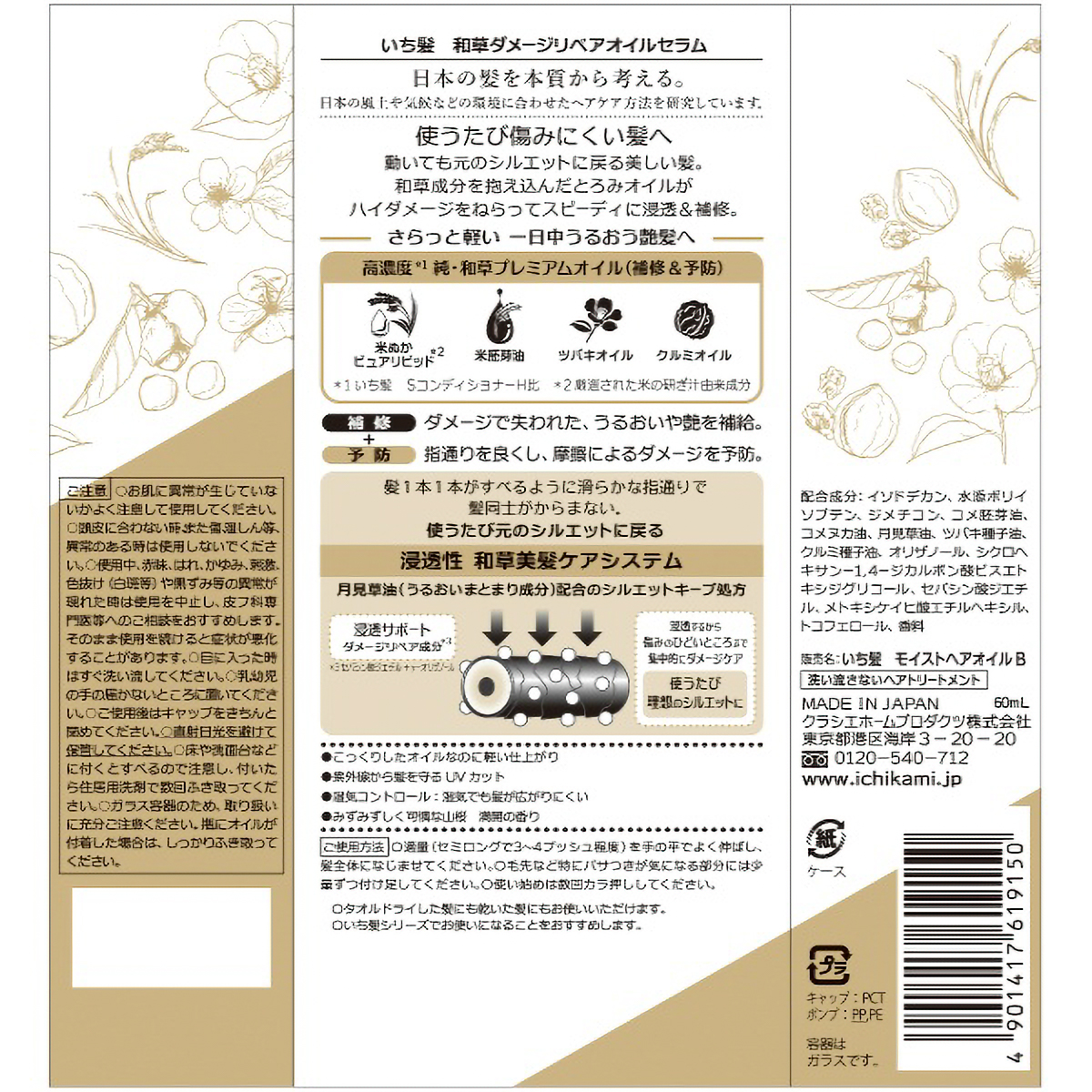 いち髪　和草ダメージリペアオイルセラム　６０ＭＬ