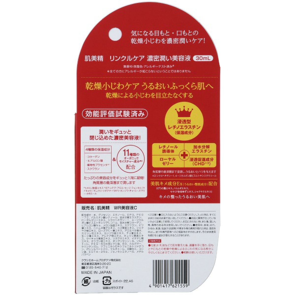 肌美精　リンクルケア　濃密潤い美容液　３０ＭＬ