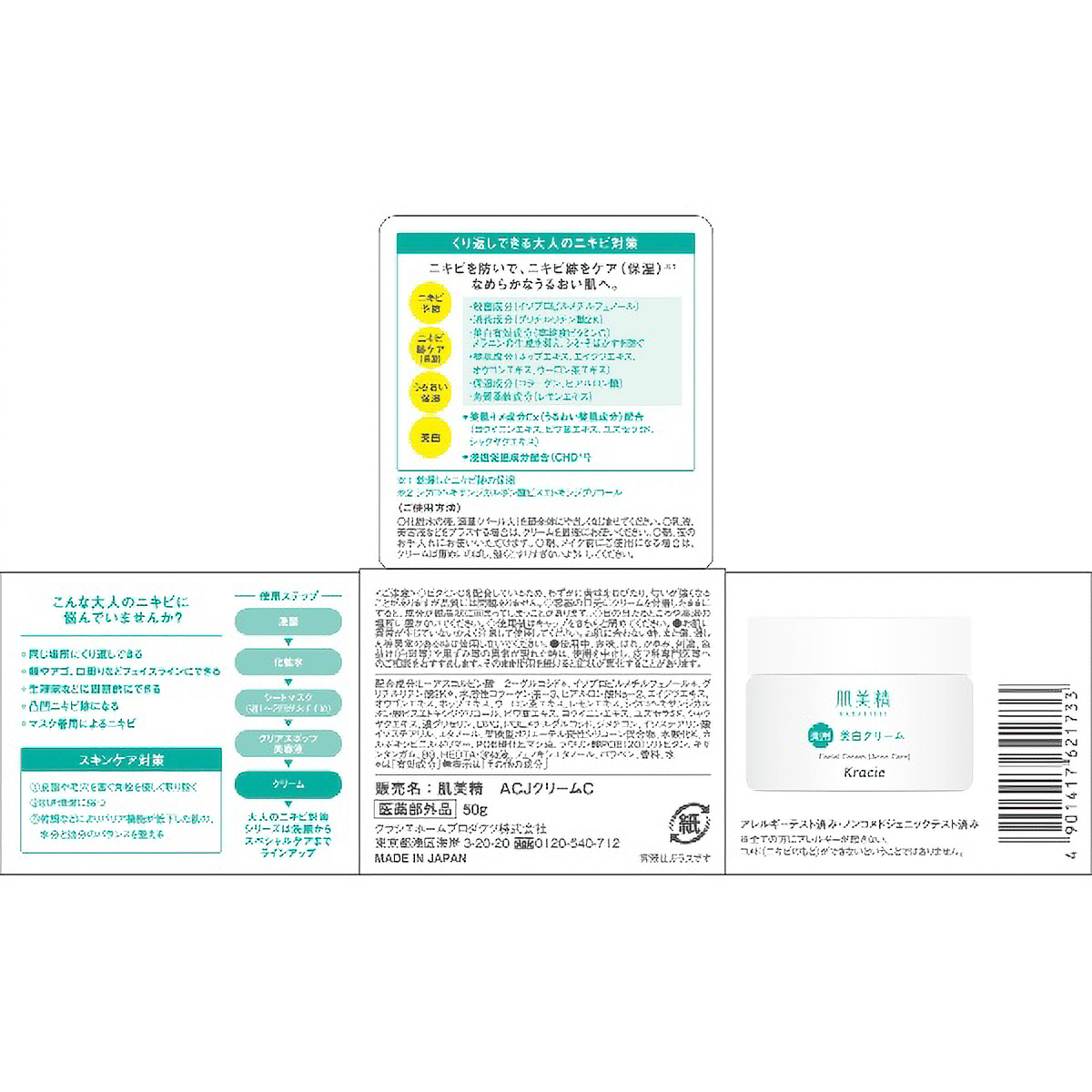 肌美精　大人のニキビ対策　薬用美白クリーム医薬部外品　５０Ｇ