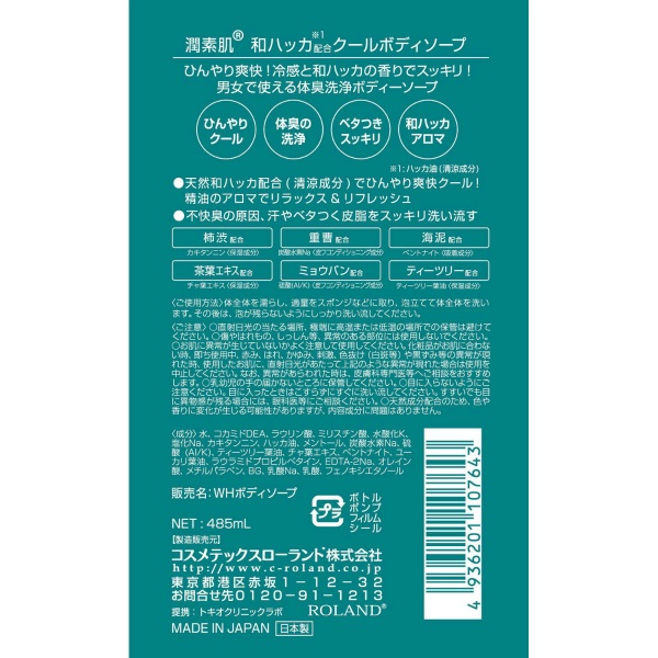 潤素肌　和ハッカクールボディソープ　４８０ＭＬ