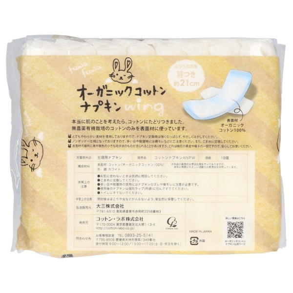 オーガニックコットンナプキン　羽付　１８個