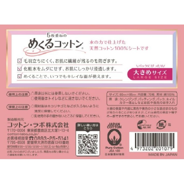 めくるコットン大きめ７０枚