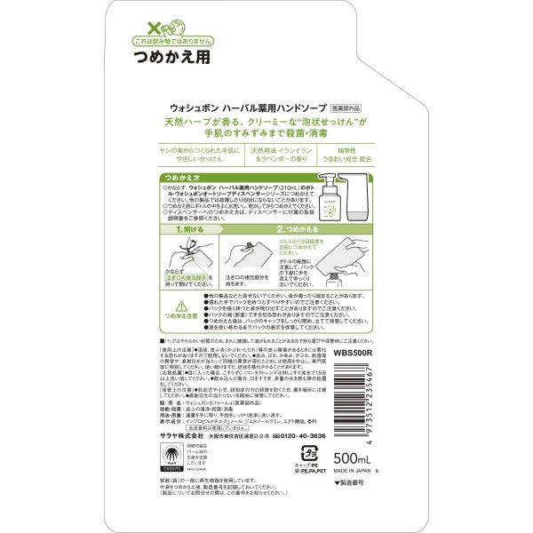 ウォシュボン　ハーバル薬用ハンドソープ　つめかえ用　５００ＭＬ