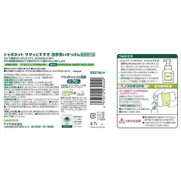 シャボネットササッとすすぎ　泡手洗いせっけん　２．７Ｌ　つめかえ用