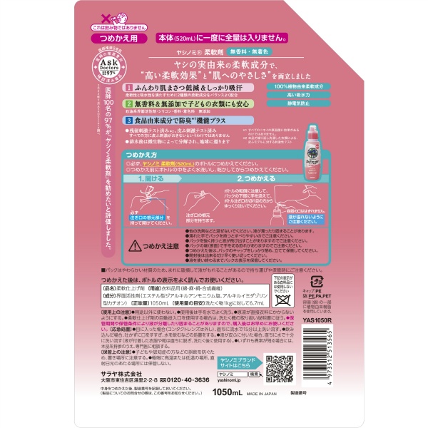 ヤシノミ柔軟剤　つめかえ用　１０５０ｍＬ