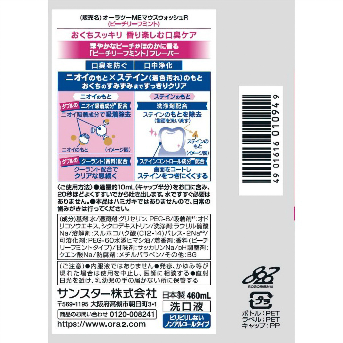 Ora2　ミーブレス＆ステインクリアマウスウォッシュピーチリーフミント　４６０ＭＬ