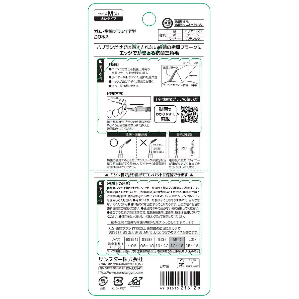 GUMガム　歯間ブラシ　Ｉ字型　サイズＭ４　２０本入