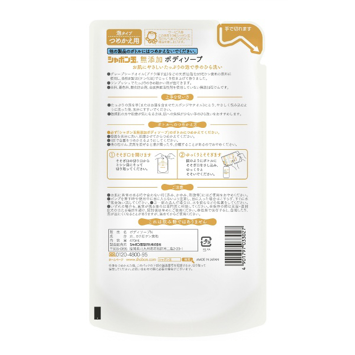 シャボン玉　無添加ボディソープたっぷり泡つめかえ　４７０ＭＬ