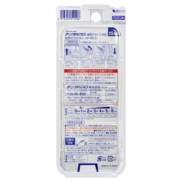 デンタルプロ　激細歯間ブラシ　１５本