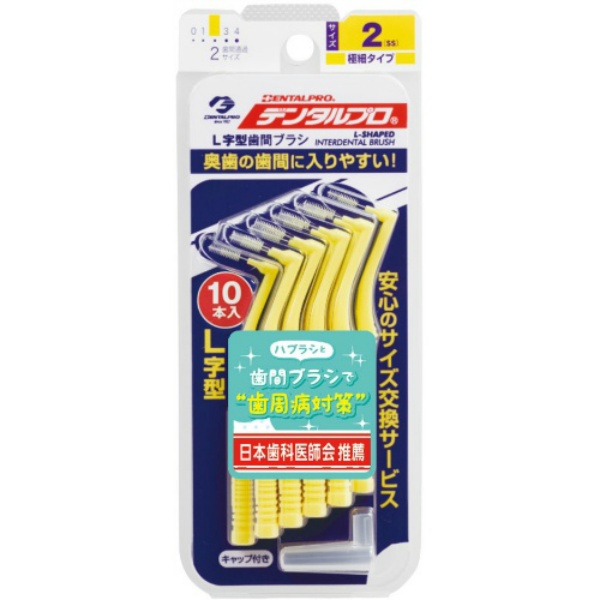デンタルプロ　歯間ブラシＬ字型　サイズ２　１０本