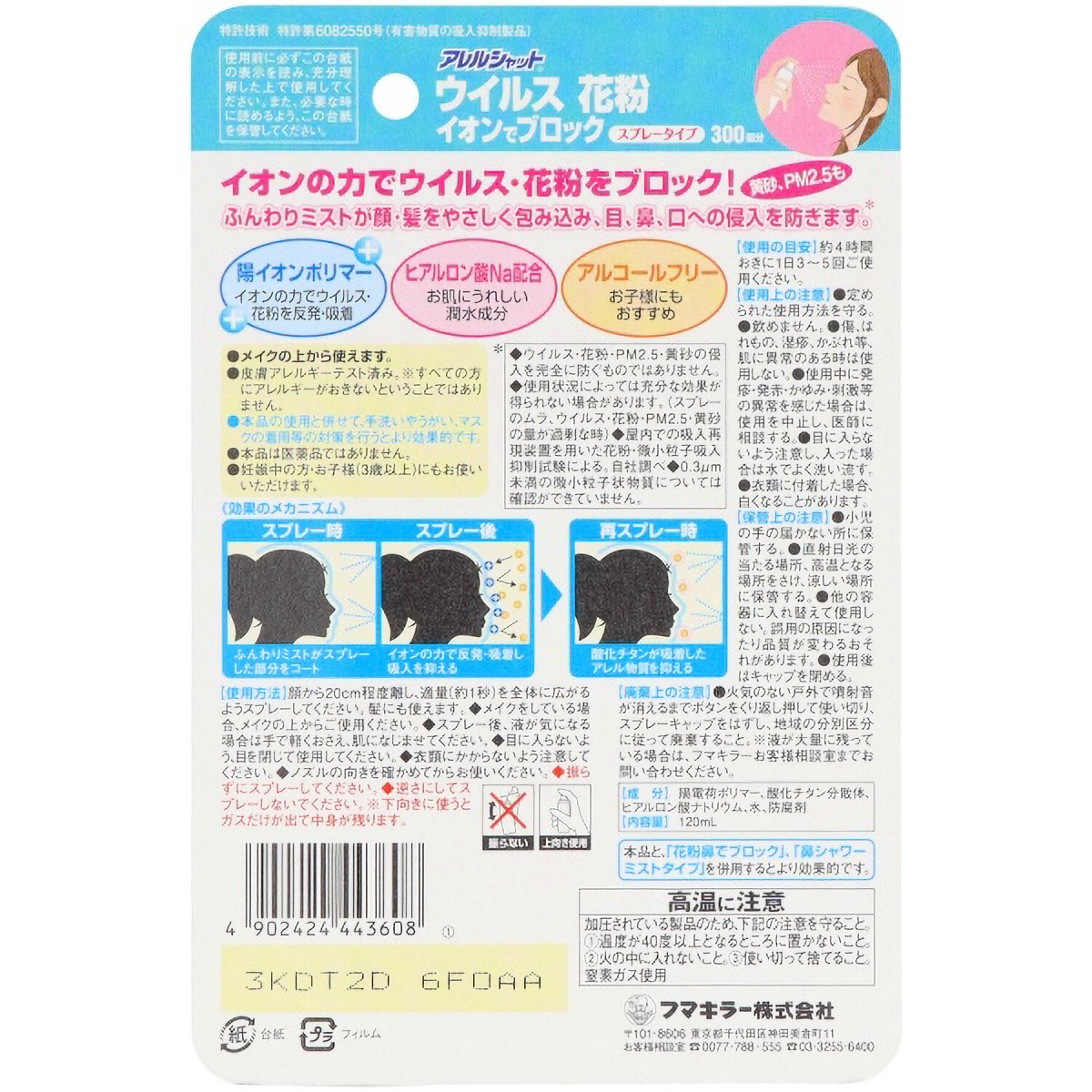 アレルシャット　ウイルス花粉イオンでブロックスプレータイプ　３００回分　１２０ＭＬ