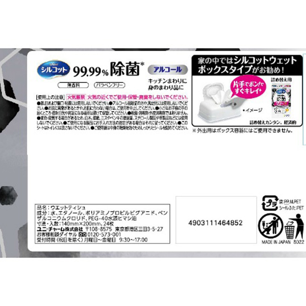 シルコット　ウェットティッシュ外出用アルコール除菌２４枚