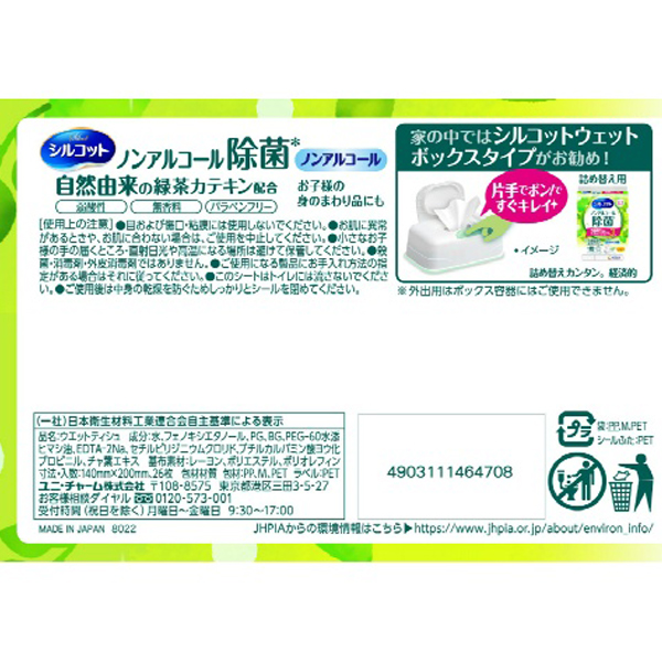 シルコット　除菌ウェット　ノンアルコ－ルタイプ外出用　２６枚
