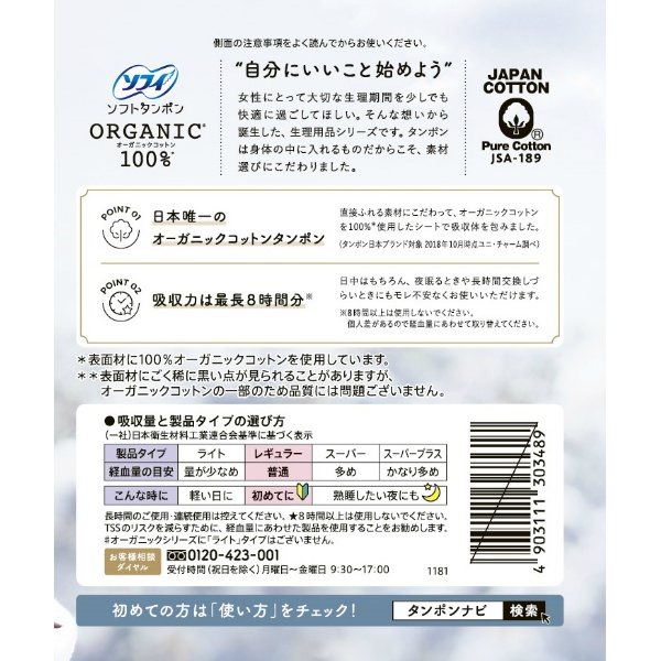 ソフィ　ソフトタンポンオ－ガニック１００％　レギュラー　２９個