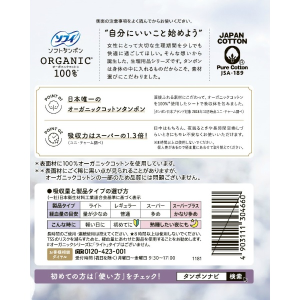 ソフィ　ソフトタンポンオ－ガニック１００％　スーパー＋　２１枚