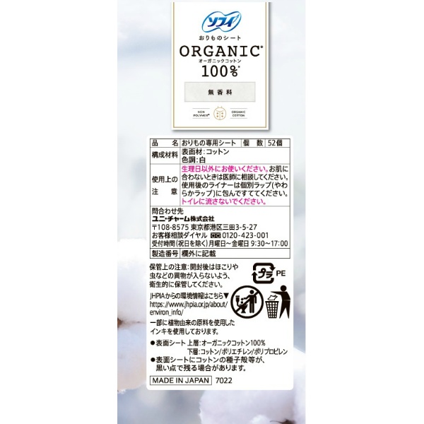 ソフィ　パンティライナ－オ－ガニックコットン　５２枚