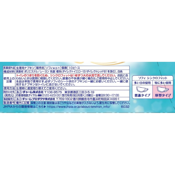 ソフィ　シンクロフィット特に多い昼用　１０枚