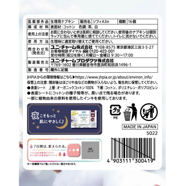 ソフィ　はだおもい　オ－ガニックコットン　羽なし　１６枚