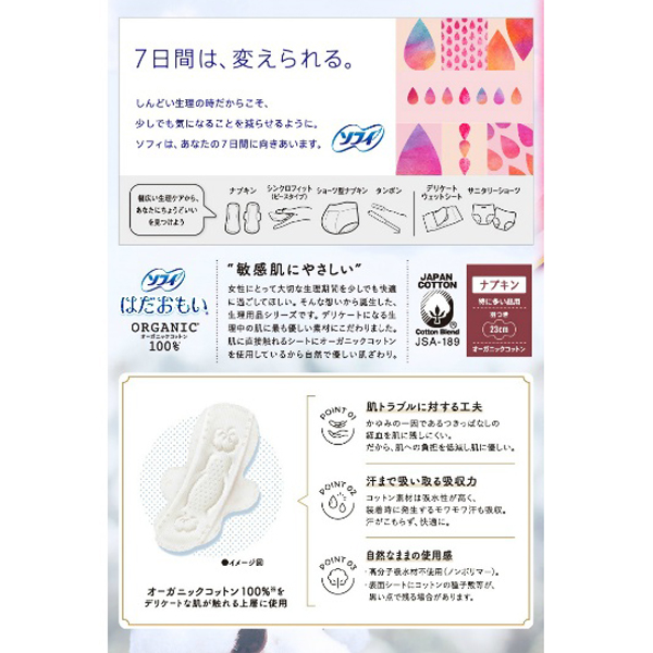 ソフィ　はだおもいオーガニックコットン特に多い昼用２３０羽つき　２４枚