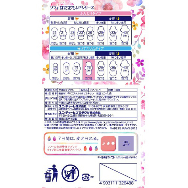 ソフィ　はだおもい極うすスリム２６０羽つき　２８枚