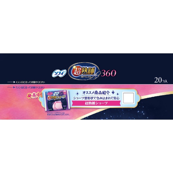 ソフィ　超熟睡ガード３６０　２０枚