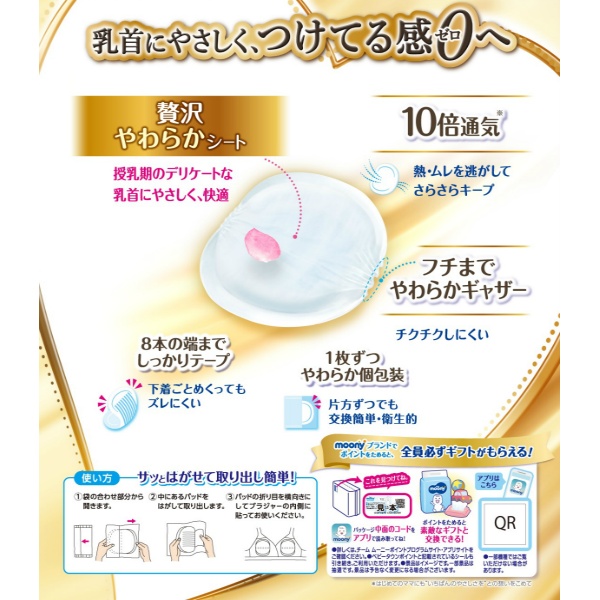 ムーニー　母乳パッドぜい沢プレミアム　１０２枚