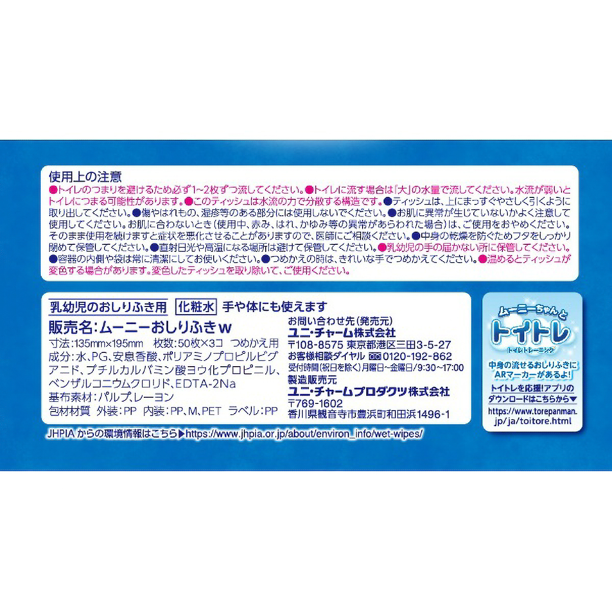ムーニー　おしりふきトイレに流せるタイプ　つめかえ　５０枚×３パック