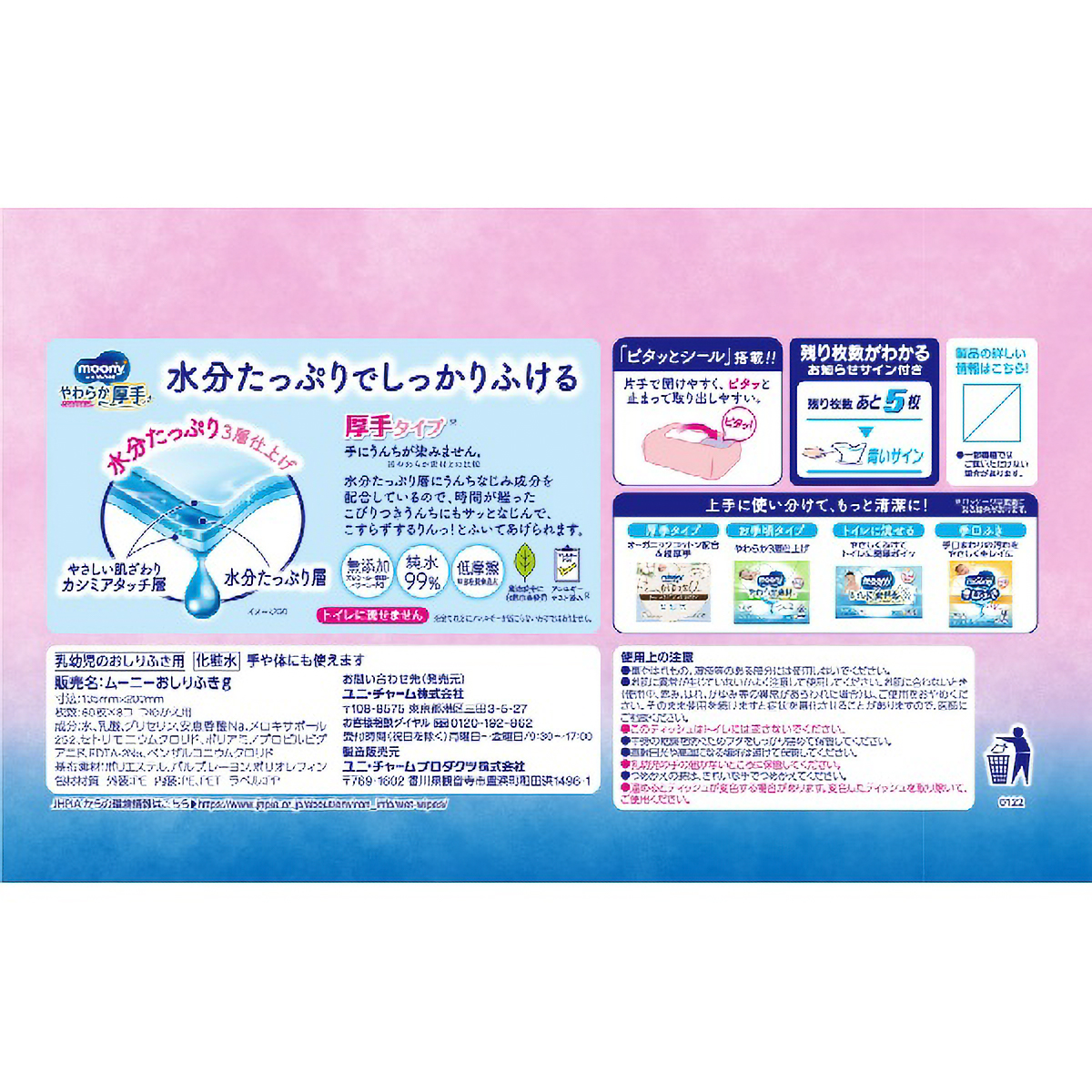 ムーニー おしりふきやわらか厚手 つめかえ 60枚×8パック