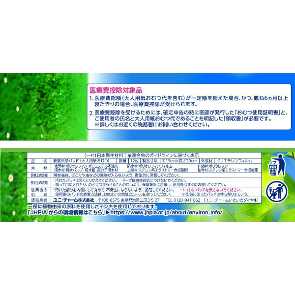 ライフリー　さわやかパッド　スリム長時間夜　１２枚