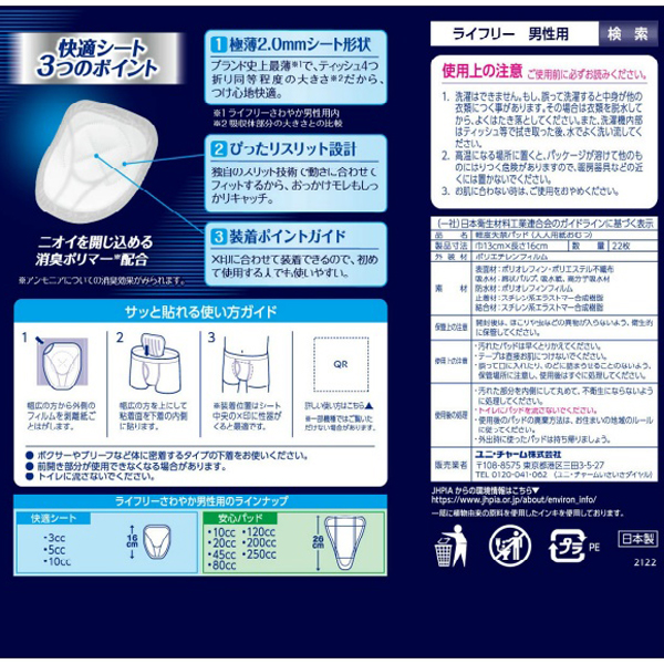 ライフリー　さわやか男性用快適シート３ｃｃ　２２枚