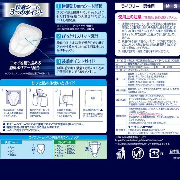 ライフリー　さわやか男性用快適シート５ｃｃ　２０枚