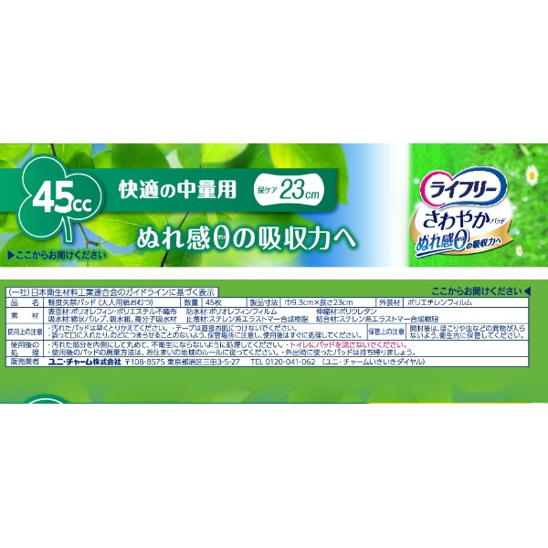 ライフリ－さわやかパッド快適の中量用　４５枚