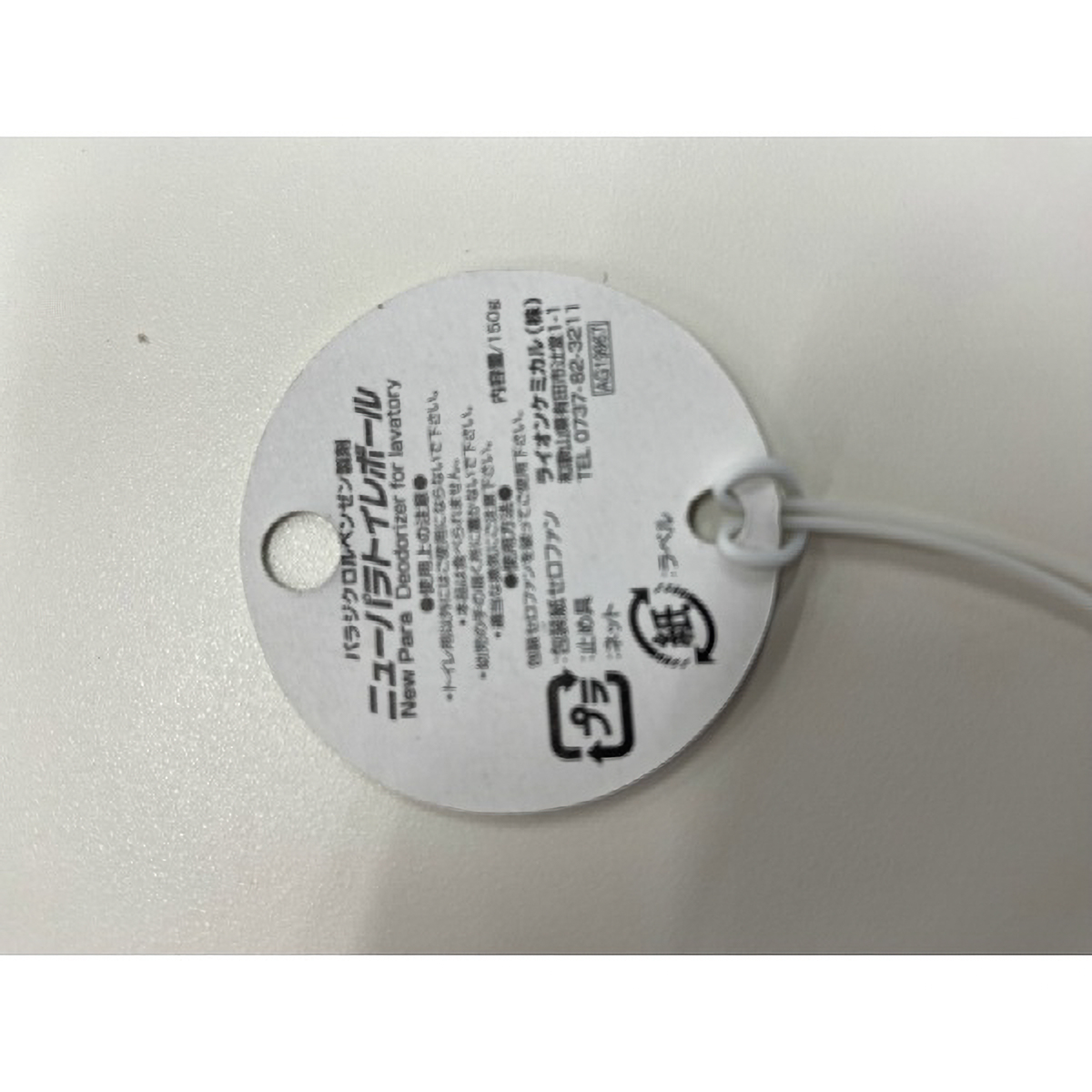 ニューパラトイレボール　１５０Ｇ