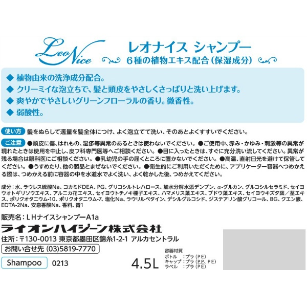 レオナイスシャンプー　４．５Ｌ