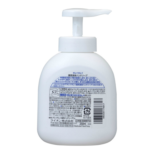 キレイキレイ　薬用液体ハンドソープ　ポンプ　２５０ＭＬ