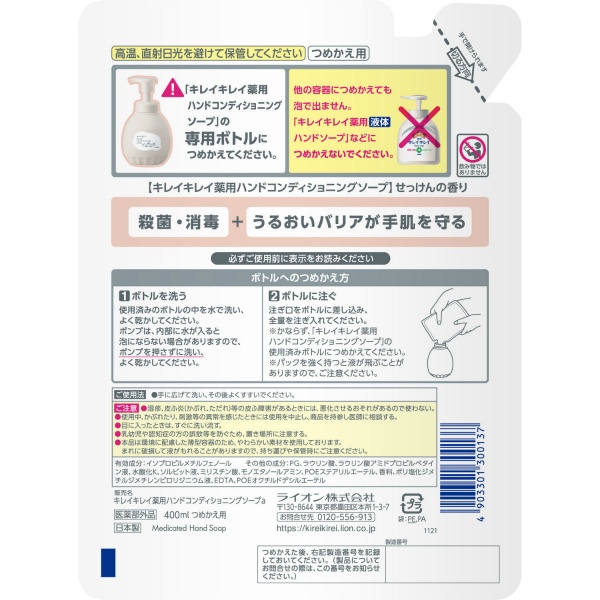 キレイキレイ　薬用ハンドコンディショニングソープ　つめかえ用　４００ＭＬ