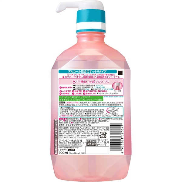 システマ　ハグキプラス　プレミアム　デンタルリンス　フレッシュ　クリスタルミント　９００ＭＬ