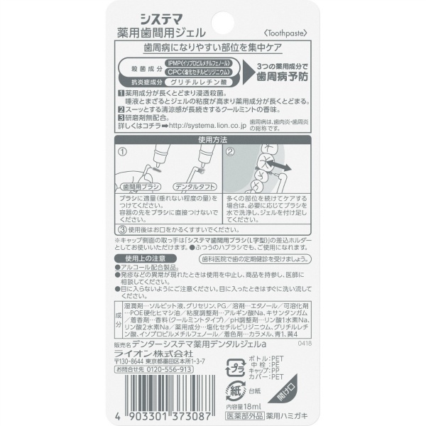デンターシステマ　薬用歯間ジェル　１８ＭＬ